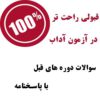 دانلود نمونه سوالات آزمون آداب 1400 - تصویر 2